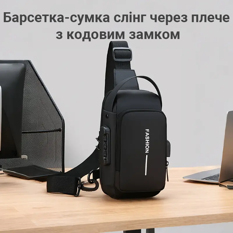 Cумка-слінг із кодовим замком 
